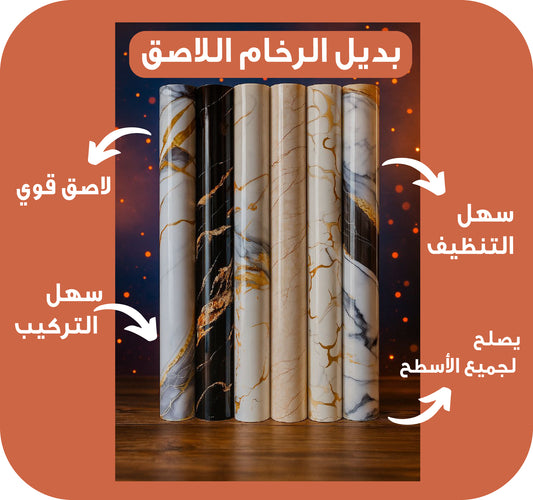 بديل الرخام اللاصق ✅️